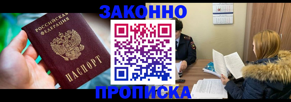 прописка 2025 в Новочеркасске