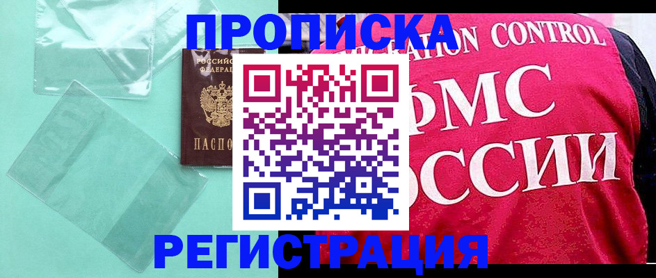 прописка 2025 в Новочеркасске