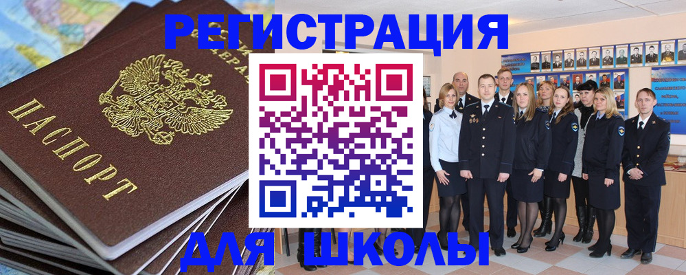прописка для школы в Новочеркасске