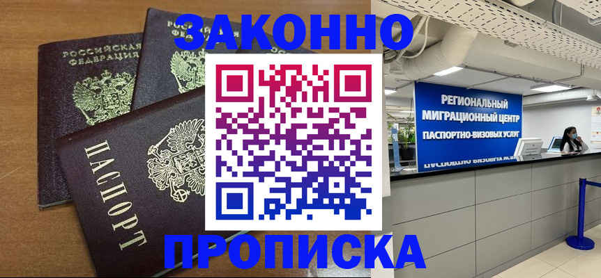 временная регистрация купить в Новочеркасске